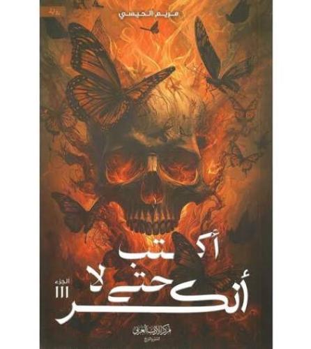 اكتب حتى لا انكر _مريم الحيسي