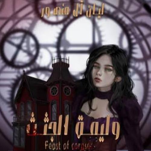 رواية وليمة ابجثث_ليان ال منصور