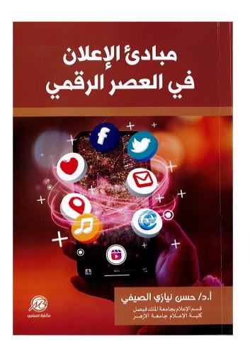 مبادئ الإعلان في العصر الرقمي - أ.د/ حسن نياري الص...