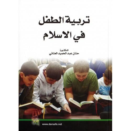 تربية الطفل في الاسلام . د/حنان العناني