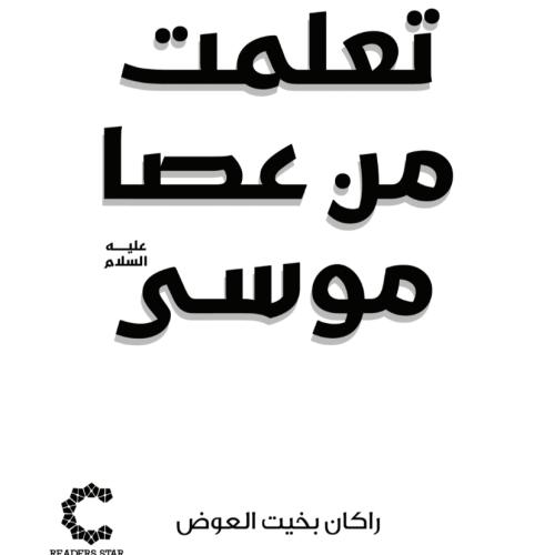 رواية تعلمت من عصا موسى_راكان العوض