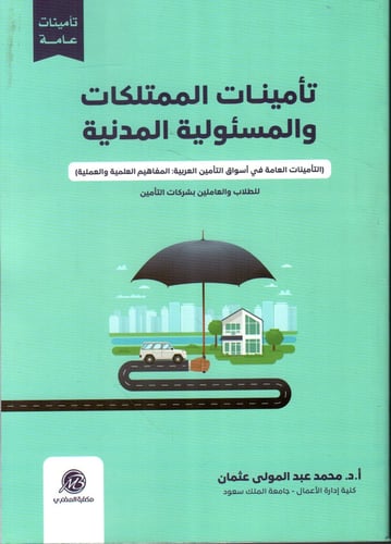 تأمينات الممتلكات والمسؤلية المدنية د محمد عبدالمو...