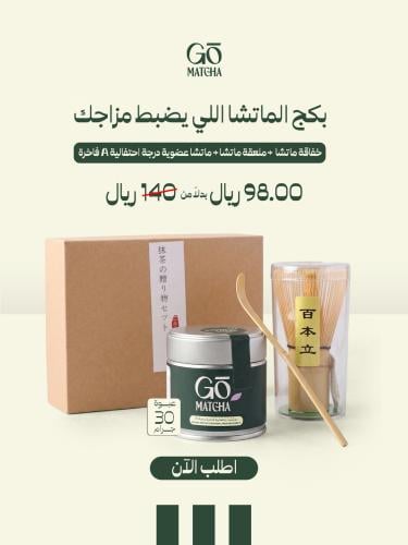 ماتشا عضوية درجة إحتفالية A فاخرة -30 جرام + خفاقة...