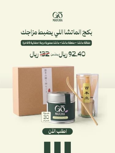 ماتشا عضوية درجة إحتفالية B فاخرة -30 جرام + خفاقة...