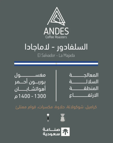 انديز | السلفادور - لاماجادا 250g
