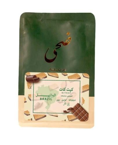 محمصة ضحى -البرازيل كيت كات 250g