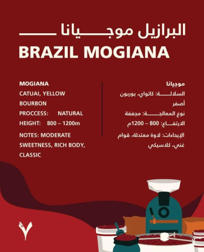 قهوة سبعة جرام موجيانا البرازيل مجففة 250جرام