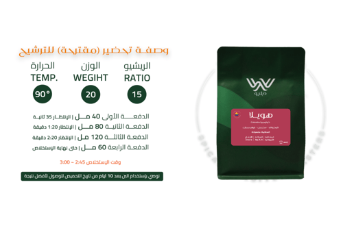 محمصة دبليو - هويلا كولومبيا , مغسولة 250g