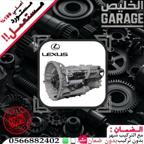 جيربوكس ES350 لكزس 2006-2017 مستورد ياباني اوتومات...