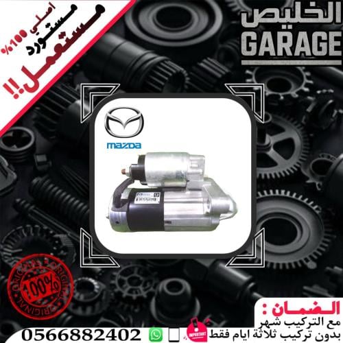 سلف مازدا 6 اصلي مستورد 2014-2025