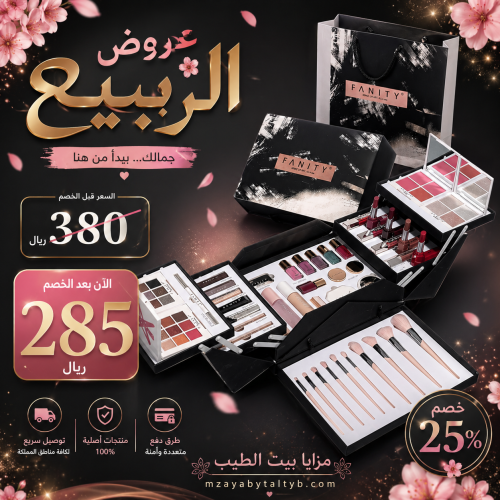 طقم مكياج فانتي علبة كبير