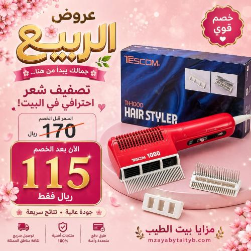 مصفف الشعر الياباني تيسكوم