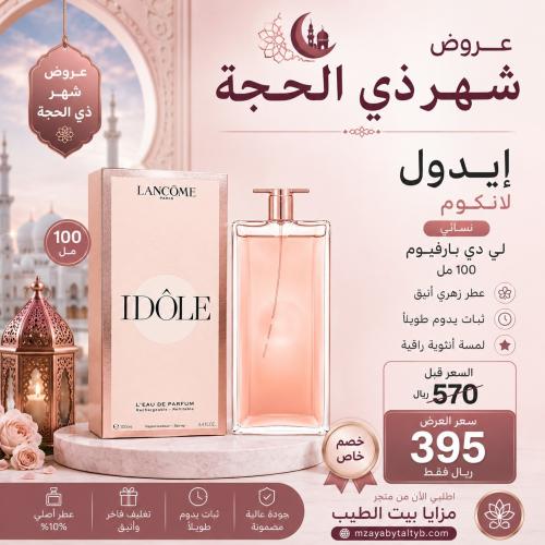 عطر لانكوم ايدول لو بارفيوم النسائي 100مل