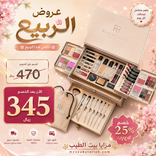 طقم مكياج ريل بيوتي كبير
