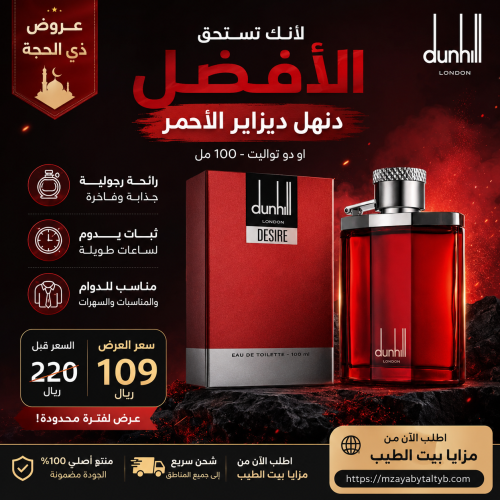 عطر دانهيل ديزاير الاحمر او دو تواليت 100مل