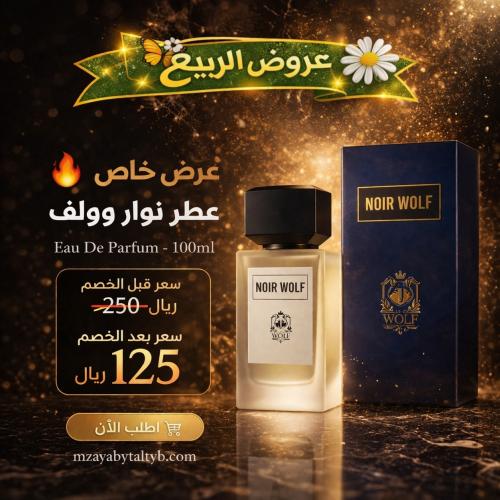 عطر نوار وولف