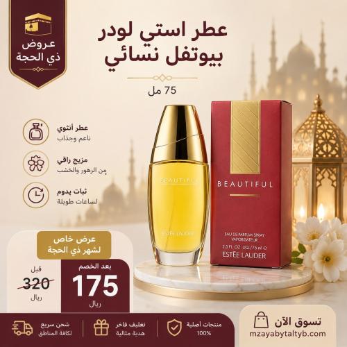 عطر استي لودر بيوتفل او دو بارفيوم 75مل