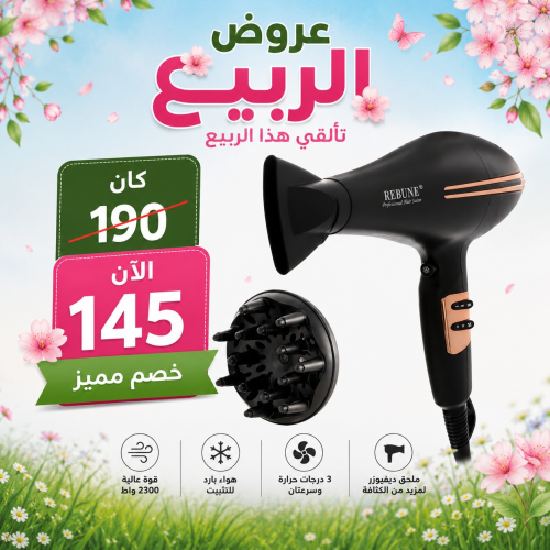 مجفف ومجعد شعر احترافي من ماركة ريبون