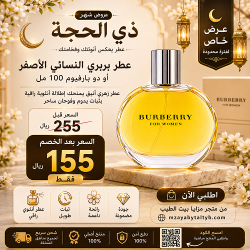 عطر بربري النسائي الاصفر او دو بارفيوم 100مل