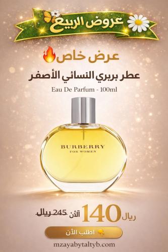 عطر بربري النسائي الاصفر او دو بارفيوم 100مل