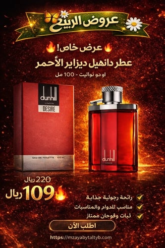 عطر دانهيل ديزاير الاحمر او دو تواليت 100مل