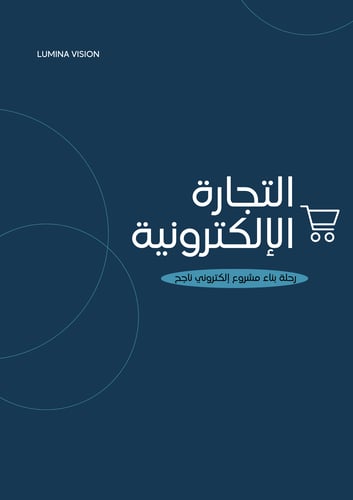 التجارة الإلكترونية