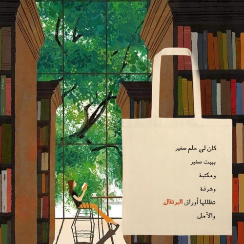 أوراقُ البرتقال « حقيبة قماشية »