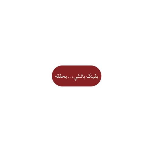يقينك بالشي.. يحققه
