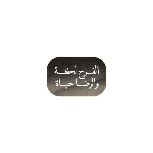 الفرح لحظة والرضا حياة