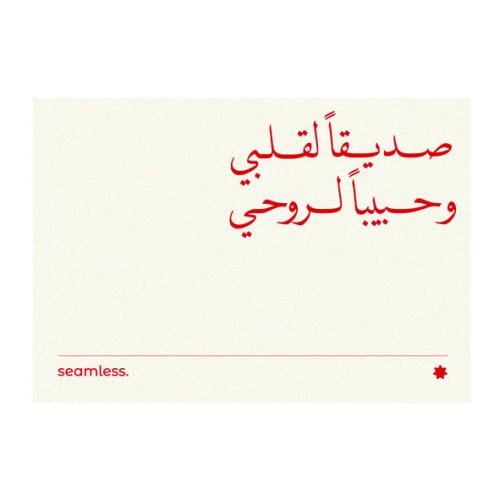 صديقاً لقلبي وحبيباً لروحي