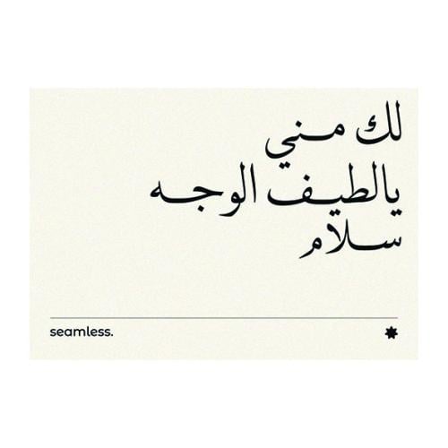 لك مني يالطيف الوجه سلام