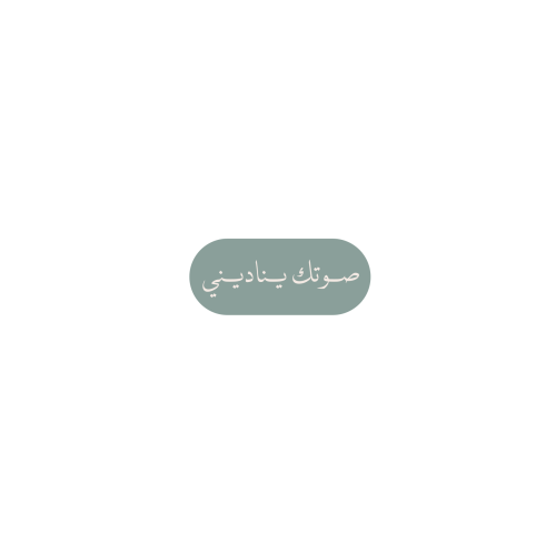 صوتك يناديني