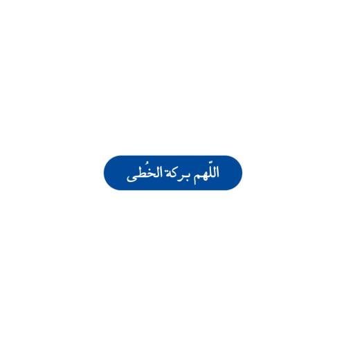 اللهم بركة الخطى