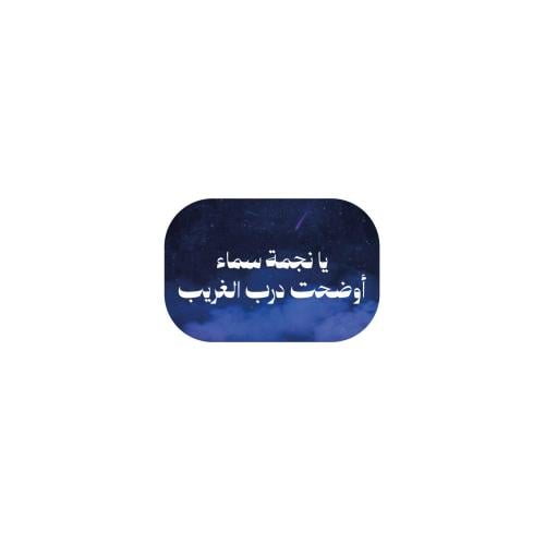 يا نجمة سماء أوضحت درب الغريب