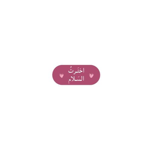 أخترت السلام