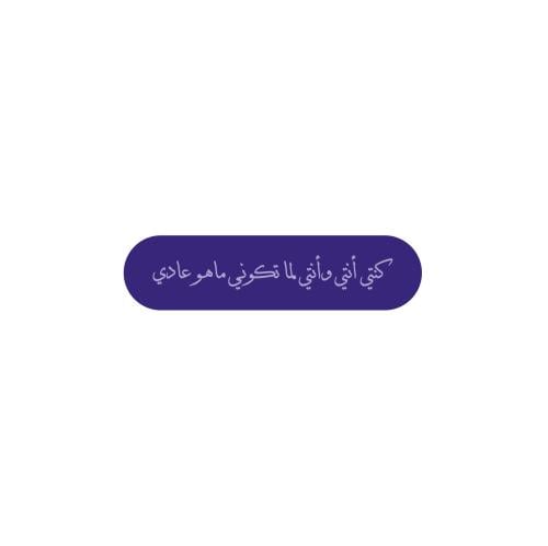 كنتي انتي وانتي لما تكوني ماهو عادي