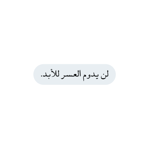 لن يدوم العسر للابد
