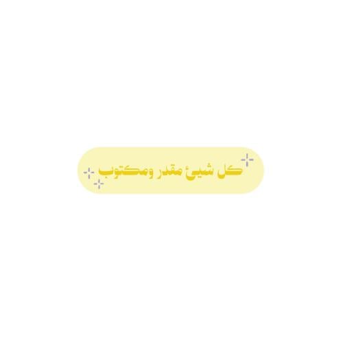 كل شي مقدر ومكتوب