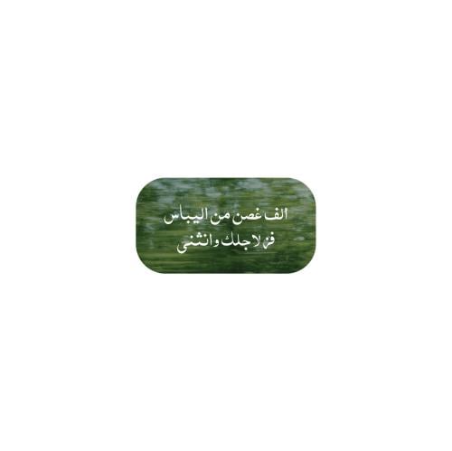 ألف غصن من اليباس فز لاجلك وانثنى