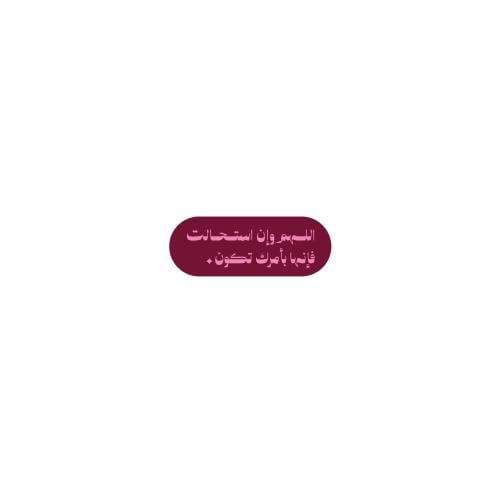 اللهم وإن استحالت فإنها بأمرك تكون