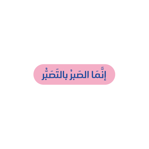 انما الصبر بالتصبر