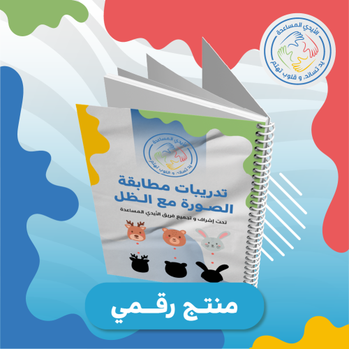تدريبات مطابقة الصورة مع الظل ( منتج رقمي)