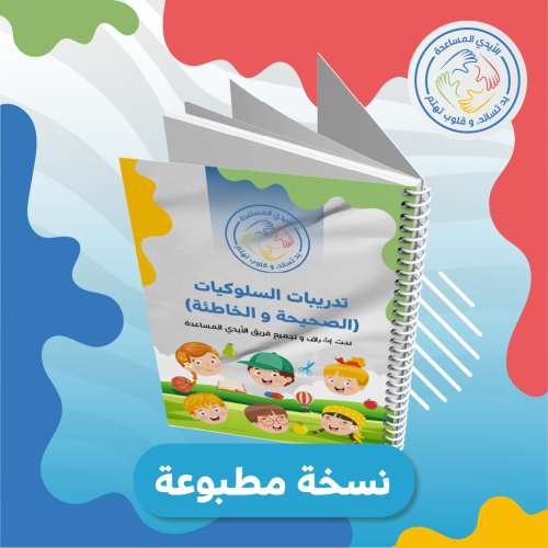 تدريبات السلوكيات الصحيحة والخاطئة