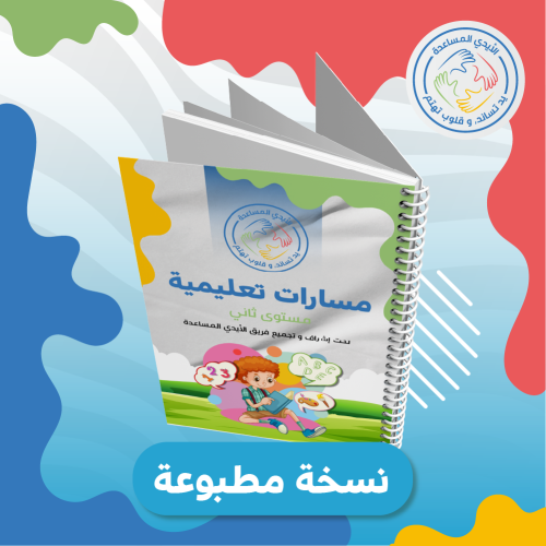 مسارات تعليمية - مستوى ثاني