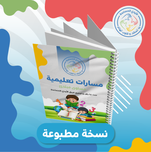 مسارات تعليمية - مستوى مبتدئ