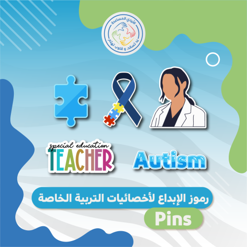 رموز الإبداع لأخصائيات التربية الخاصة