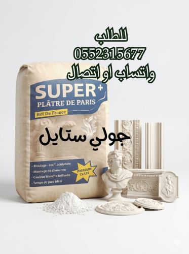 بودرة جبس فرنسي سوبر باريس