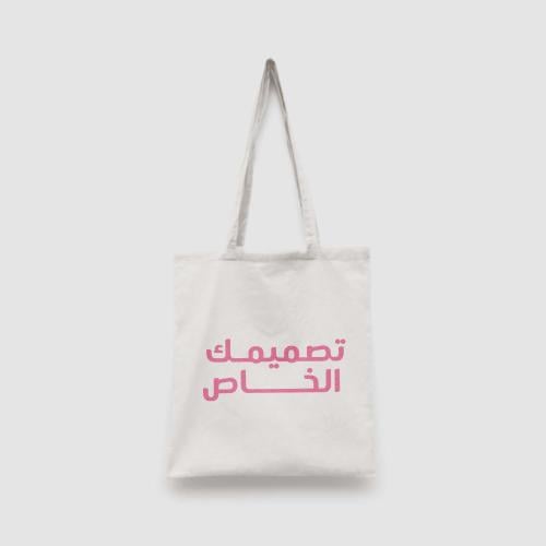 توت باق بتصميمك الخاص