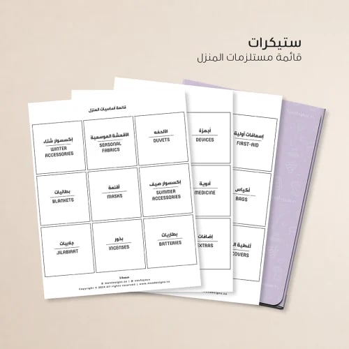 ستيكرات مستلزمات المنزل بالعربي