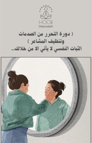 دورة التحرر من الصدمات وتنظيف المشاعر - الثبات الن...